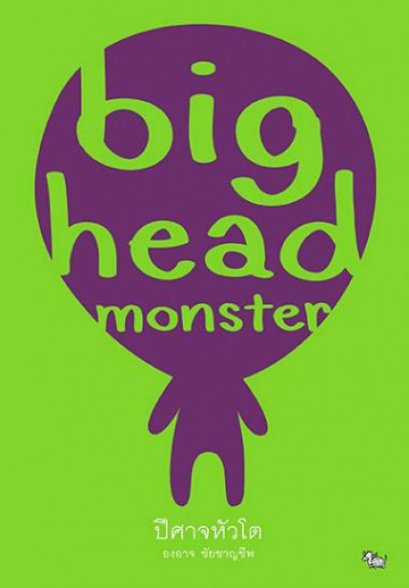 (ปกแข็ง) ปีศาจหัวโต  / องอาจ ชัยชาญชีพ / สำนักพิมพ์เป็ดเต่าควาย