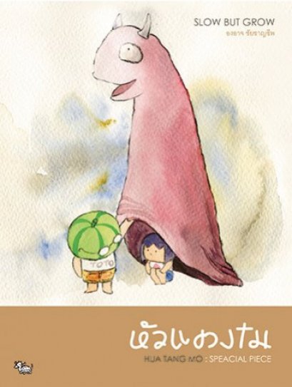 หัวแตงโม ซีกพิเศษ SLOW BUT GROW (ปกแข็ง) / องอาจ ชัยชาญชีพ / สำนักพิมพ์เป็ดเต่าควาย