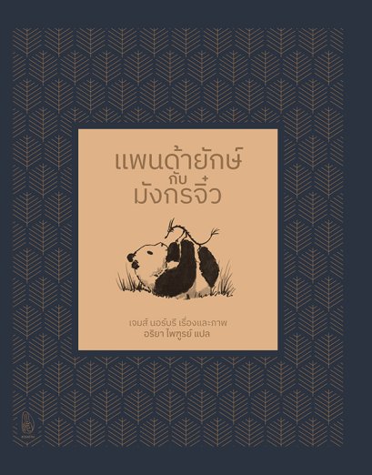 (ปกแข็ง) แพนด้ายักษ์กับมังกรจิ๋ว / James Norbury / อริยา ไพฑูรย์ / ชวนอ่าน
