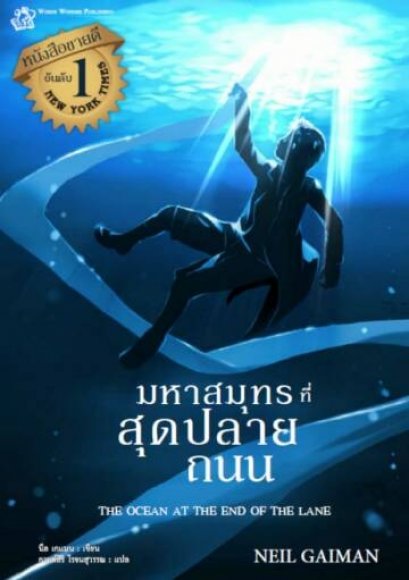 (หนังสือใหม่ มีตำหนิ) มหาสมุทรที่สุดปลายถนน The Ocean at the End of the Lane / Neil Gaiman / กานต์สิริ โรจนสุวรรณ แปล / Words Wonder Publishing