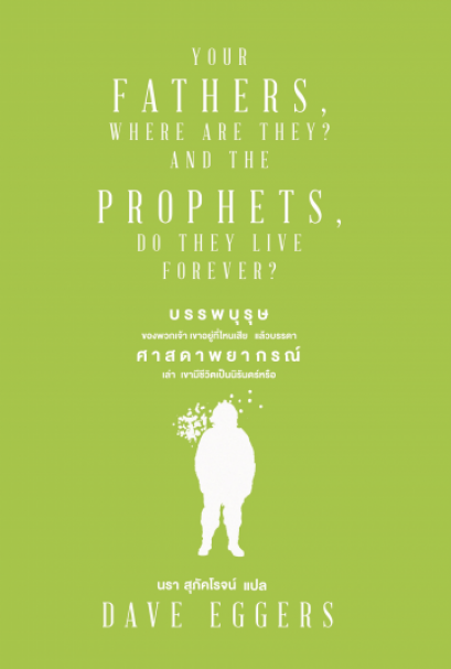 YOUR FATHERS, WHERE ARE THEY? AND THE PROPHETS, DO THEY LIVE FOREVER? บรรพบุรุษของพวกเจ้า เขาอยู่ที่ไหนเสีย แล้วบรรดาศาสดาพยากรณ์เล่า เขามีชีวิตเป็นนิรันดร์หรือ / Dave Eggers  / นรา แปล  / Legend Books