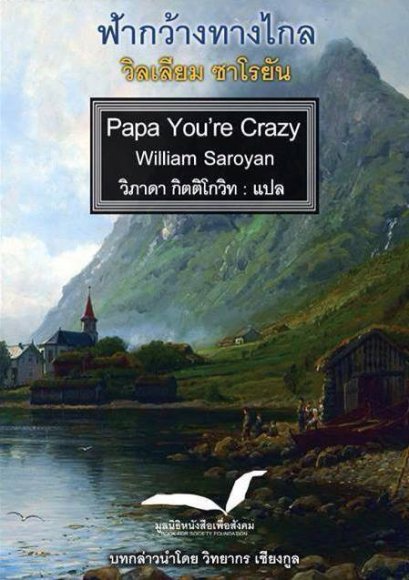 ฟ้ากว้างทางไกล Papa You&#039;re Crazy /  William Saroyan / วิภาดา กิตติโกวิท แปล / มูลนิธิหนังสือเพื่อสังคม