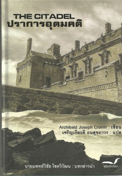 The Citadel ปราการอุดมคติ / Archibald Joseph Cronin / เจริญเกียรติ ธนสุขถาวร แปล / มูลนิธิหนังสือเพื่อสังคม