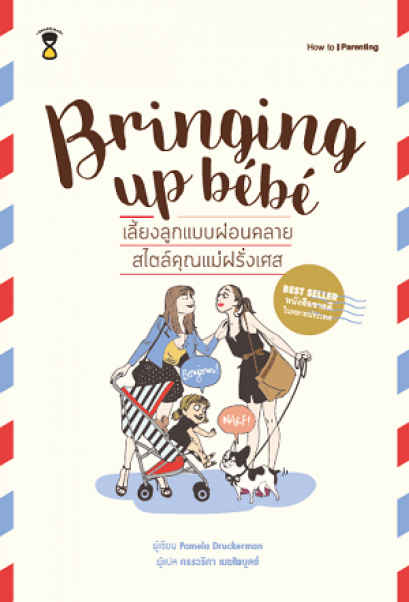 เลี้ยงลูกแบบผ่อนคลาย สไตล์คุณแม่ฝรั่งเศส Bringing up bebe / Pamela Druckerman / ศรรวริศา เมฆไพบูลย์ แปล / SandClock Books