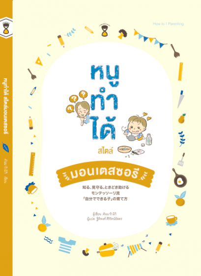 หนูทำได้ สไตล์มอนเตสซอรี / คันนาริ มิกิ / ฐิติพงศ์ ศิริรัตน์อัสดร แปล / SandClock Books
