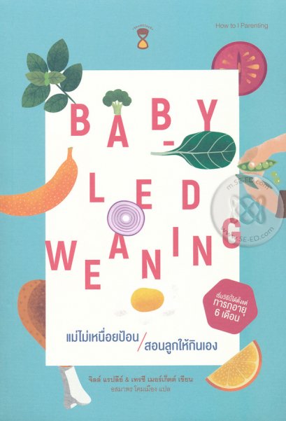 แม่ไม่เหนื่อยป้อน สอนลูกให้กินเอง Baby-Led Weaning  / จิลล์ แรปลีย์,เทรซี เมอร์เก็ตต์ / อสมาพร โคมเมือง แปล  / SandClock Books