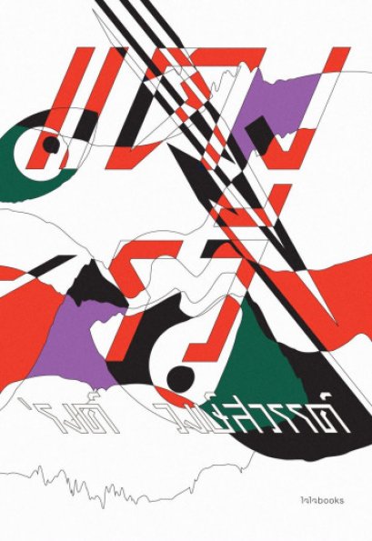 แดงรวี / 'รงค์ วงษ์สวรรค์ / สำนักพิมพ์ไจไจบุ๊คส์