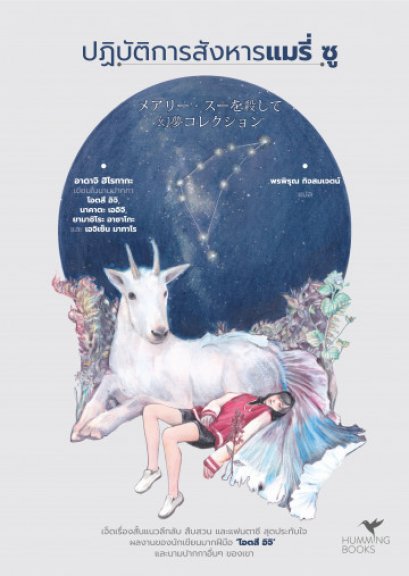 ปฏิบัติการสังหารแมรี่ ซู メアリー・スーを殺して 幻夢コレクション / โอตสึ อิจิ / พรพิรุณ กิจสมเจตน์ แปล / hummingbooks publishing