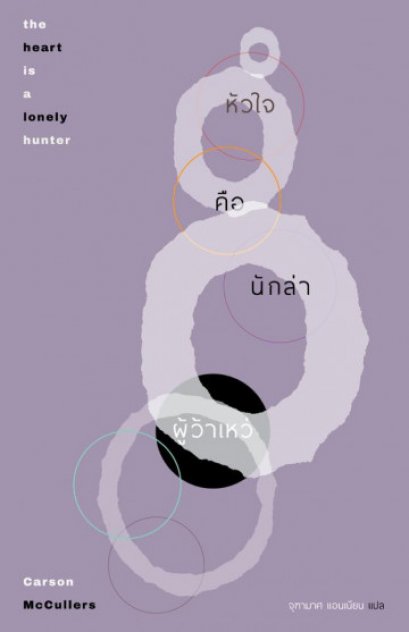 หัวใจคือนักล่าผู้ว้าเหว่ The Heart is a Lonely Hunter / Carson McCullers / จุฑามาศ แอนเนียน แปล / Library House