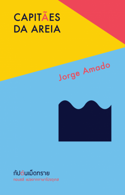 กัปตันเม็ดทราย Capitães da Areia / Jorge Amado /  กอบชลี แปล / Library House