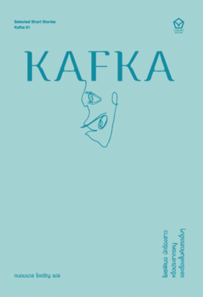 โยเซฟิเนอ นักร้องสาวหรือประชากรหนู และเรื่องสั้นคัดสรรอื่นๆ Josephine the Singer, or the Mouse Folk and other selected stories (ซีรี่ส์ Selected Short Stories) / Franz Kafka / ถนอมนวล โอเจริญ แปล / Library House