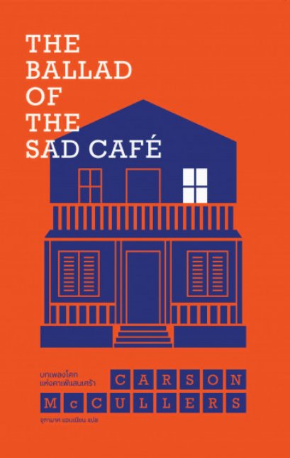 บทเพลงโศกแห่งคาเฟ่แสนเศร้า The Ballad of the Sad Cafe / Carson McCullers / จุฑามาศ แอนเนียน แปล / Library House
