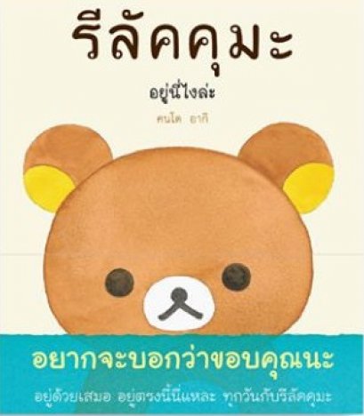 รีลัคคุมะ อยู่นี่ไงล่ะ / คนโด อากิ /  อลีน เฉลิมชัยกิจ แปล / สำนักพิมพ์ไดฟุกุ