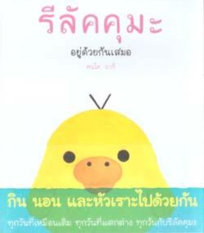 รีลัคคุมะ อยู่ด้วยกันเสมอ / คนโด อากิ /  อลีน เฉลิมชัยกิจ  แปล / สำนักพิมพ์ไดฟุกุ