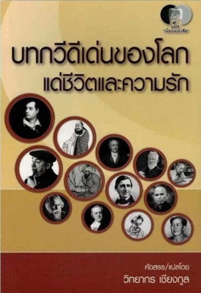 บทกวีดีเด่นของโลก แด่ชีวิตและความรัก / วิทยากร เชียงกูล คัดสรรและแปล / มูลนิธิหนังสือเพื่อสังคม