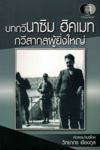 บทกวีนาซิม ฮิคเมท กวีสากลผู้ยิ่งใหญ่ / วิทยากร เชียงกูล / มูลนิธิเพื่อนหนังสือ