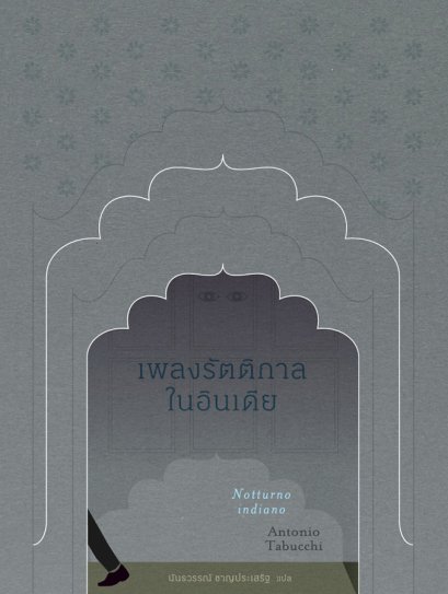 เพลงรัตติกาลในอินเดีย (ปกอ่อน) / Notturno indiano /  Antonio Tabucchi  / นันธวรรณ์ ชาญประเสริฐ แปล / สำนักพิมพ์อ่านอิตาลี