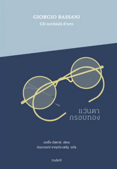 แว่นตากรอบทอง / Gli occhiali d&#039;oro / จอร์โจ บัสซานี Giorgio Bassani / นันธวรรณ์ ชาญประเสริฐ แปล / สำนักพิมพ์อ่านอิตาลี
