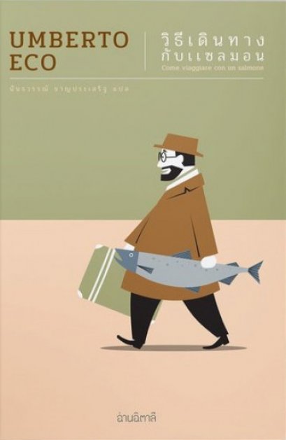วิธีเดินทางกับแซลมอน (พิมพ์ครั้งที่ 2) / Come viaggiare con un salmone / Umberto Eco / นันธวรรณ์ ชาญประเสริฐ แปล / สำนักพิมพ์อ่านอิตาลี