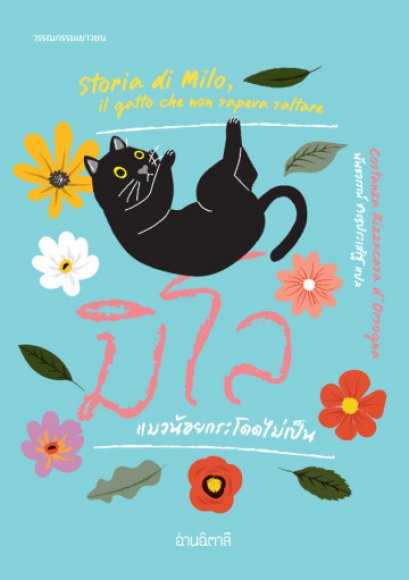 มิโล แมวน้อยกระโดดไม่เป็น (ปกแข็ง) / Costanza Rizzacasa d&#039;Orsogna / นันธวรรณ์ ชาญประเสริฐ แปล / สำนักพิมพ์อ่านอิตาลี