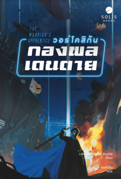 วอร์โคสิกัน กองพลเดนตาย The Warrior&#039;s Apprentice /  Lois McMaster Bujold  / ซีรี่ส์: Vorkosigan Saga #1 / ผู้แปล: ลมตะวัน  / Solis