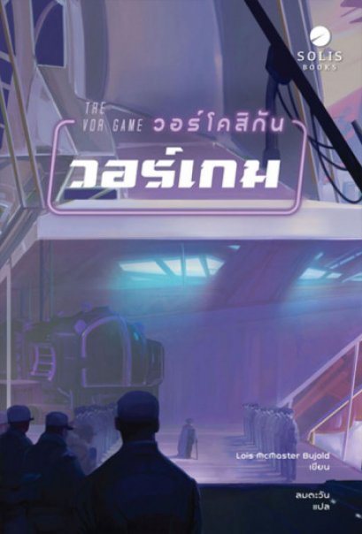 วอร์โคสิกัน วอร์เกม / The Vor Game / Lois McMaster Bujold / ซีรี่ส์: Vorkosigan Saga #2 / ผู้แปล: ลมตะวัน /  Solis