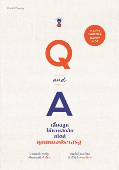 Q&amp;A เลี้ยงลูกให้หายสงสัย สไตล์คุณหมอประเสริฐ / นายแพทย์ประเสริฐ ผลิตผลการพิมพ์ / SandClock Books
