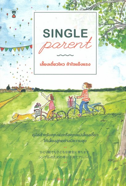 เลี้ยงเดี่ยวไหว ถ้าใจแข็งแรง Single Parent / มาซากิ ซาซากิ / อาคิรา รัตนาภิรัต แปล / SandClock Books