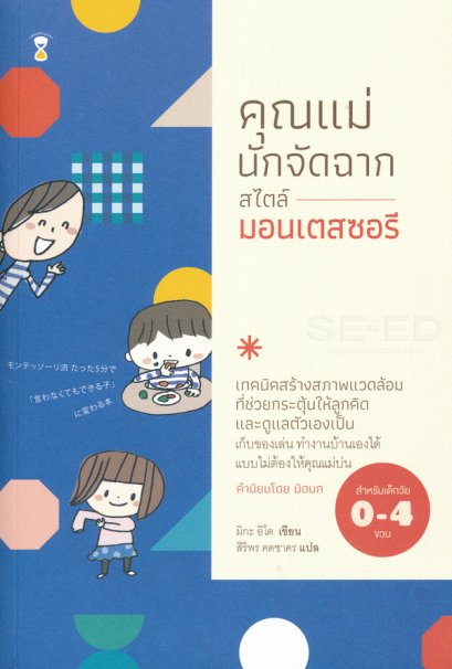 คุณแม่นักจัดฉากสไตล์มอนเตสซอรี / มิกะ อิโต / สิริพร คดชาคร แปล / SandClock Books
