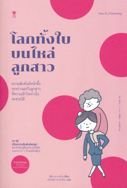 โลกทั้งใบบนไหล่ลูกสาว / Haha to Musume no "Shindoi Kankei" wo Minaosu Hon / อิชิฮาระ คาซุโกะ / หนึ่งฤทัย ปราดเปรียว แปล / SandClock Books