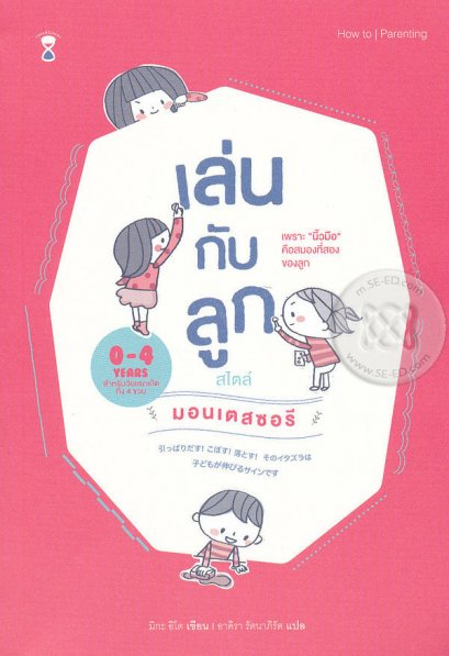 เล่นกับลูกสไตล์มอนเตสซอรี / มิกะ อิโต / อาคิรา รัตนาภิรัต แปล / SandClock Books