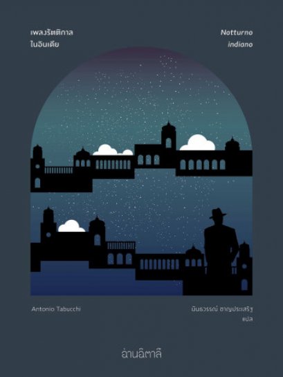 เพลงรัตติกาลในอินเดีย (ปกแข็ง พิมพ์ครั้งที่ 2) / Notturno indiano / Antonio Tabucchi / นันธวรรณ์ ชาญประเสริฐ แปล / สำนักพิมพ์อ่านอิตาลี
