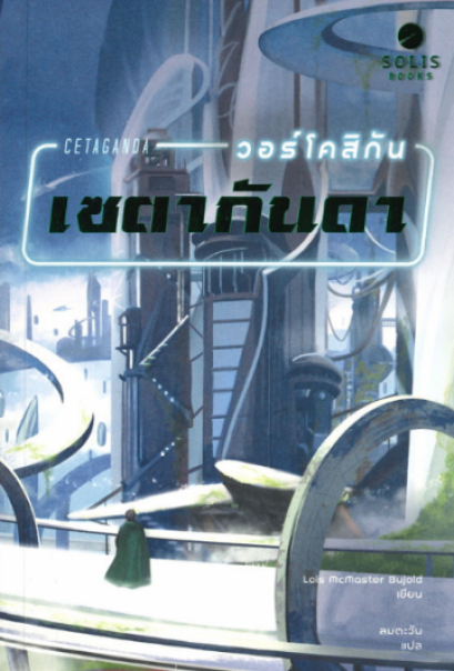 วอร์โคสิกัน เซตากันดา Cetaganda / Lois McMaster Bujold / Vorkosigan Saga #3