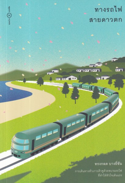 ทางรถไฟสายดาวตก / ทรงกลด บางยี่ขัน / ระหว่างบรรทัด