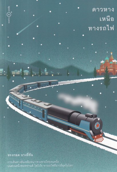 ดาวหางเหนือทางรถไฟ / ทรงกลด บางยี่ขัน / ระหว่างบรรทัด