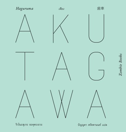 (ปกแข็ง) เฟือง Haguruma / Ryunosuke Akutagawa / ปัญญดา สรัคคานนท์ / Zombie books