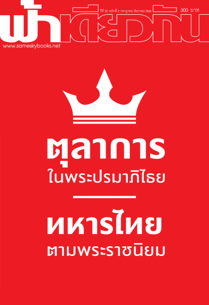 วารสารฟ้าเดียวกัน ปีที่ 20 ฉบับที่ 2 กรกฎาคม - ธันวาคม 2565 : ตุลาการในพระปรมาภิไธย / ฟ้าเดียวกัน