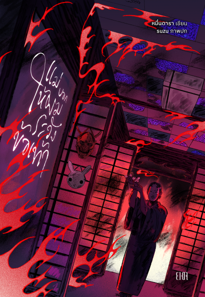 Pre-order แม่บอกให้ผมระวังข้อเท้า / หมื่นดารา / EKA