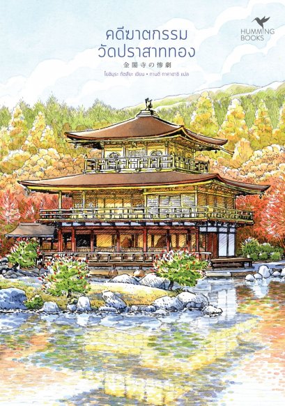 คดีฆาตกรรมวัดปราสาททอง / โยชิมุระ ทัตสึยะ / กานตี ทาคาฮาชิ / ฮัมมิ่งบุ๊คส์ Hummingbooks