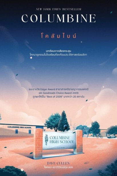 Columbine โคลัมไบน์ / Dave Cullen / โสภณา เชาว์วิวัฒน์กุล (แปล) / See More Press