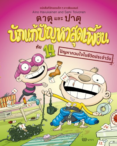 Pre-order ตาตุและปาตุ นักแก้ปัญหาสุดเพี้ยน กับ 14 ปัญหากวนใจในชีวิตประจำวัน / ไอโน ฮาวุไกเนน และ ซามิ ตอยโวเนน / นาวา