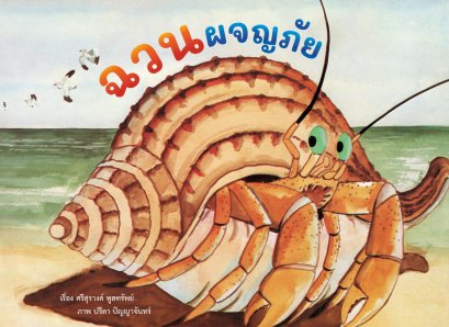 ฉวนผจญภัย / ศรีสุรางค์ พูลทรัพย์ / ขวัญเจ้าเอย