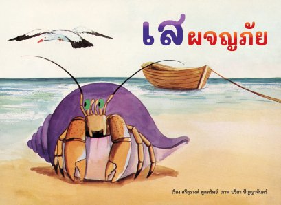 เสผจญภัย / ศรีสุรางค์ พูลทรัพย์ / ขวัญเจ้าเอย