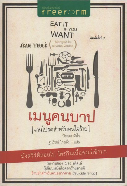 เมนูคนบาป :จานโปรดสำหรับคนใจร้าย / Jean Teule (ฌอง เติลเล่) / ปิยสุดา ม้าไว , ฐนวิชณ์ ไกรเพิ่ม / Freeform