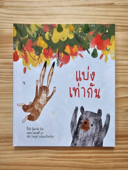 (ปกแข็ง) แบ่งเท่ากัน / ปิ๊ปป้า กู๊ดฮาร์ต / อริยา ไพฑูรย์ / Bird Books
