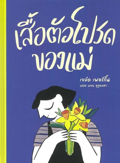 (ปกแข็ง) เสื้อตัวโปรดของแม่ / เจย์ด เพอร์กิ้น / แจน อุรุพงศา (แปล) / Barefoot Banana