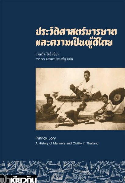 ประวัติศาสตร์มารยาทและความเป็นผู้ดีไทย / แพทริค โจรี / วรรณา จรรยาประเสริฐ / ฟ้าเดียวกัน