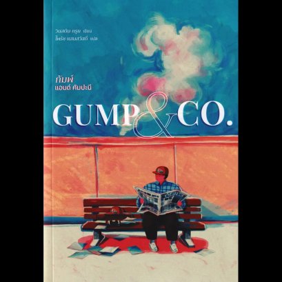 กัมพ์ แอนด์ คัมปะนี Gump &amp; Co. / Winston Groom / ไพรัช แสนสวัสดิ์ / Zombie books