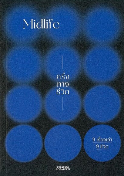 Midlife ครึ่งทางชีวิต / Espresso & Cigarette