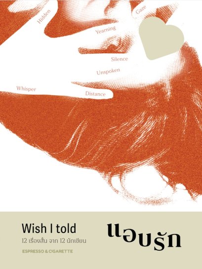 Wish I told : แอบรัก / Espresso & Cigarette